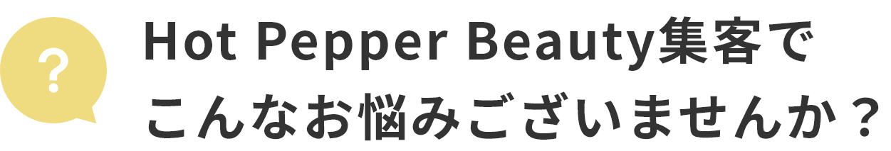 ”HotPepperBeauty集客でこんなお悩みございませんか？”