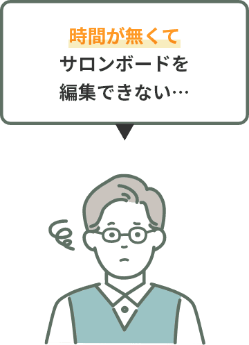 時間が無くてサロンボードを編集できない…