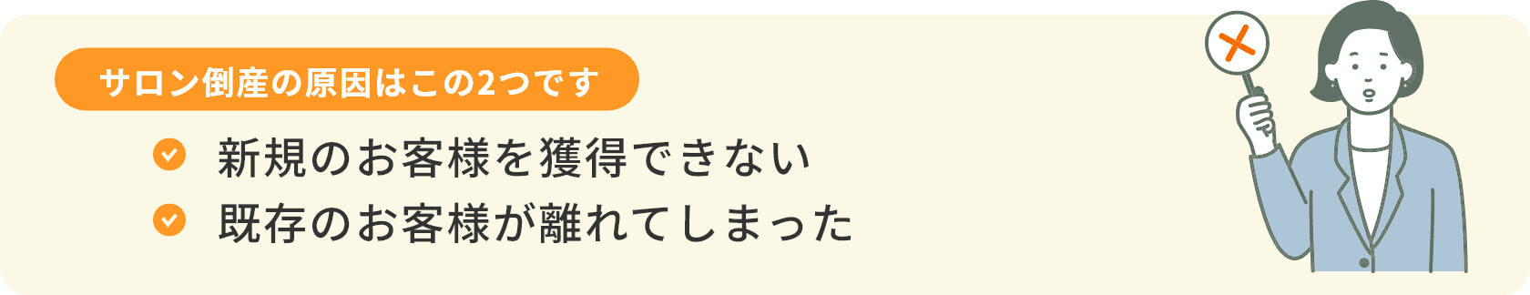 ”サロン倒産の原因はこの2つです①新規のお客様を獲得できない②既存のお客様が離れてしまった”