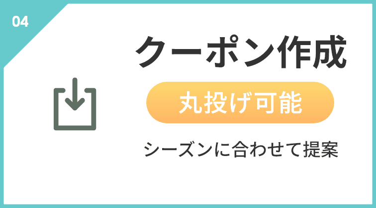 ”クーポン作成。シーズンに合わせて提案”